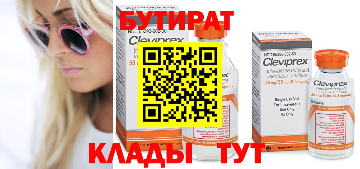 Бутират 1.4BDO Туапсе