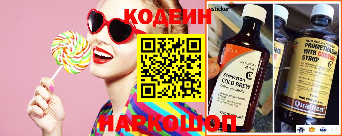 Кодеин Purple Drank Туапсе